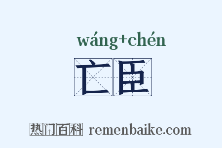 亡臣是什么意思的图片